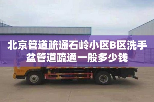 北京管道疏通石岭小区B区洗手盆管道疏通一般多少钱