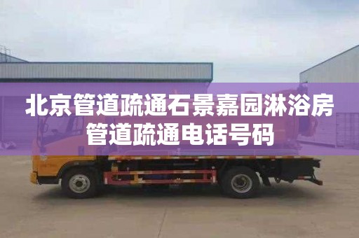 北京管道疏通石景嘉园淋浴房管道疏通电话号码