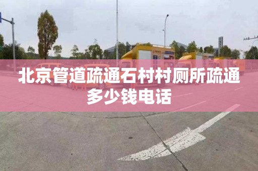北京管道疏通石村村厕所疏通多少钱电话