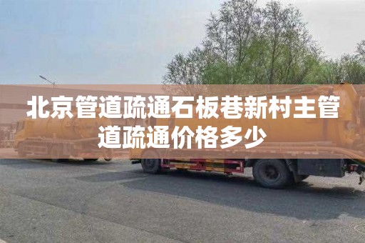 北京管道疏通石板巷新村主管道疏通价格多少