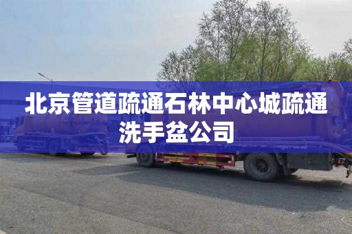 北京管道疏通石林中心城疏通洗手盆公司