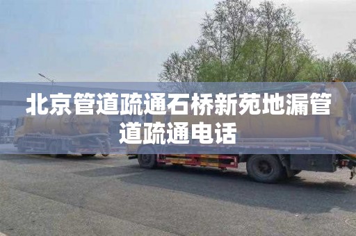 北京管道疏通石桥新苑地漏管道疏通电话