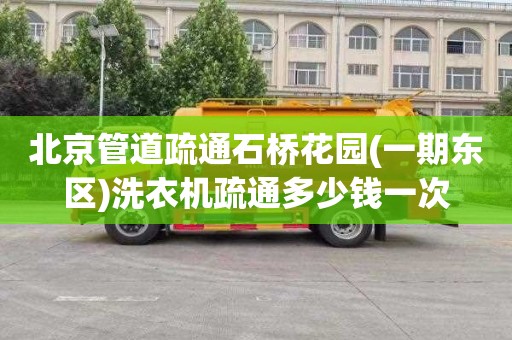 北京管道疏通石桥花园(一期东区)洗衣机疏通多少钱一次