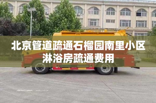 北京管道疏通石榴园南里小区淋浴房疏通费用
