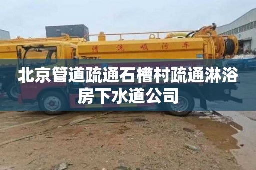 北京管道疏通石槽村疏通淋浴房下水道公司