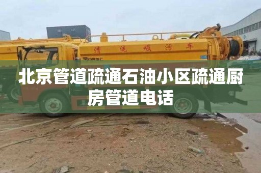 北京管道疏通石油小区疏通厨房管道电话