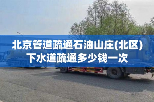 北京管道疏通石油山庄(北区)下水道疏通多少钱一次