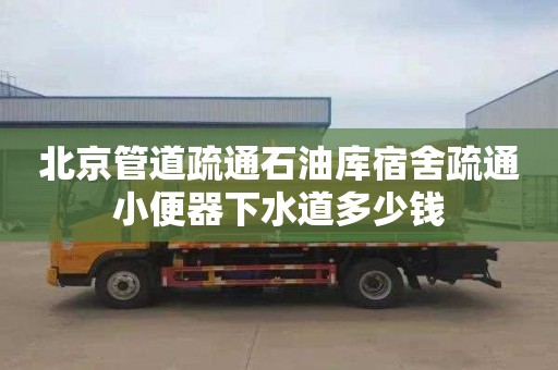 北京管道疏通石油库宿舍疏通小便器下水道多少钱