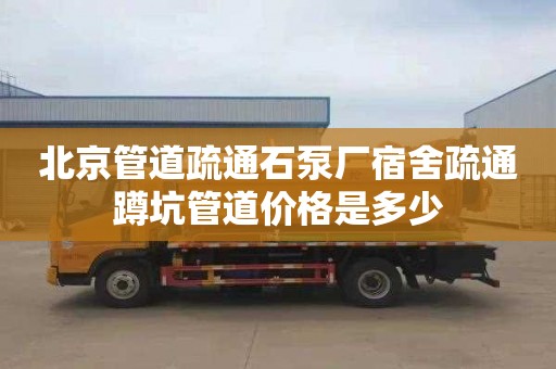 北京管道疏通石泵厂宿舍疏通蹲坑管道价格是多少