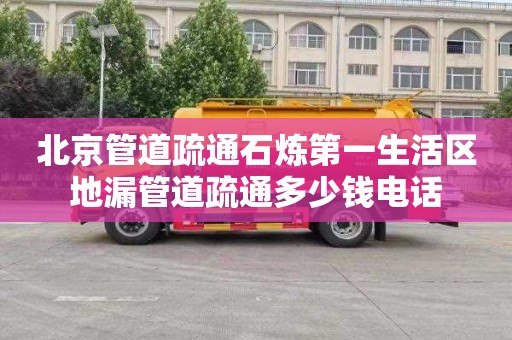 北京管道疏通石炼第一生活区地漏管道疏通多少钱电话