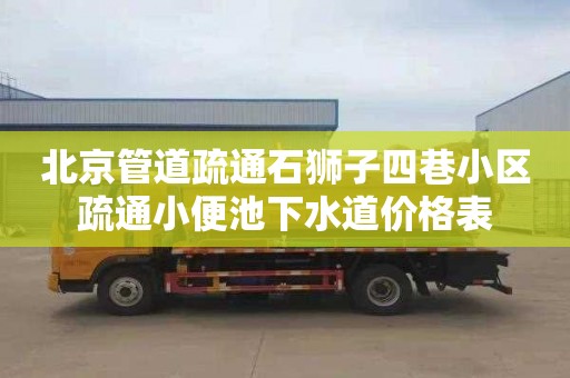 北京管道疏通石狮子四巷小区疏通小便池下水道价格表