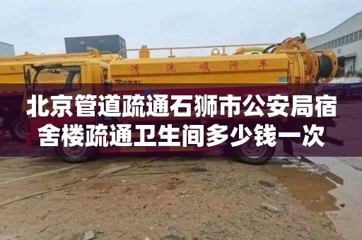 北京管道疏通石狮市公安局宿舍楼疏通卫生间多少钱一次