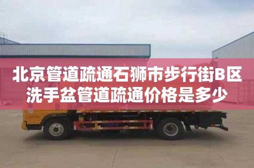 北京管道疏通石狮市步行街B区洗手盆管道疏通价格是多少