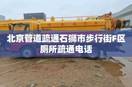 北京管道疏通石狮市步行街F区厕所疏通电话