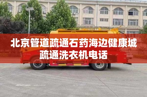北京管道疏通石药海边健康城疏通洗衣机电话