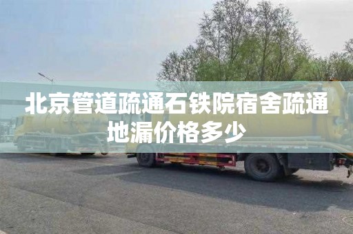 北京管道疏通石铁院宿舍疏通地漏价格多少