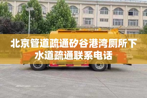 北京管道疏通矽谷港湾厕所下水道疏通联系电话