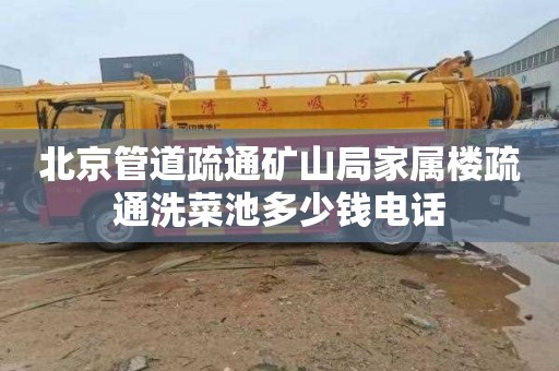 北京管道疏通矿山局家属楼疏通洗菜池多少钱电话