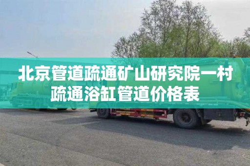 北京管道疏通矿山研究院一村疏通浴缸管道价格表