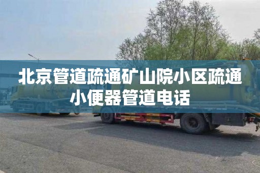 北京管道疏通矿山院小区疏通小便器管道电话