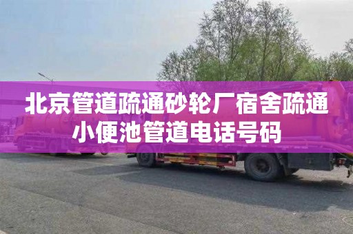 北京管道疏通砂轮厂宿舍疏通小便池管道电话号码