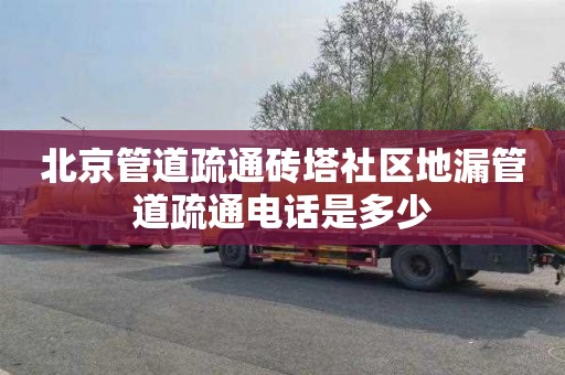 北京管道疏通砖塔社区地漏管道疏通电话是多少