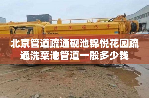 北京管道疏通砚池锦悦花园疏通洗菜池管道一般多少钱