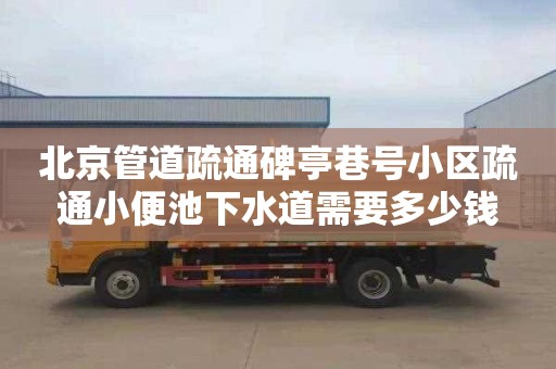 北京管道疏通碑亭巷号小区疏通小便池下水道需要多少钱
