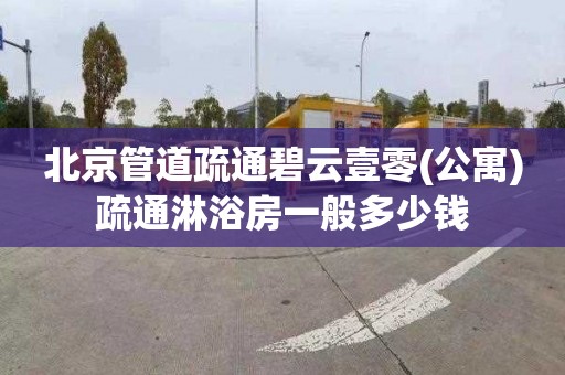 北京管道疏通碧云壹零(公寓)疏通淋浴房一般多少钱