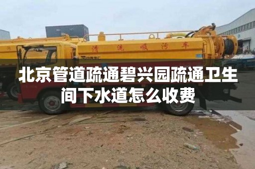 北京管道疏通碧兴园疏通卫生间下水道怎么收费