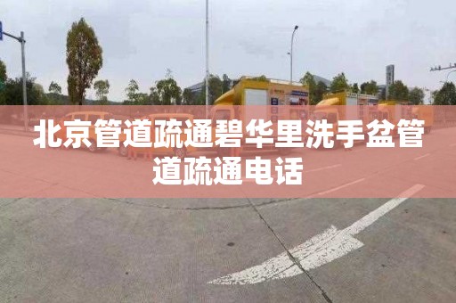 北京管道疏通碧华里洗手盆管道疏通电话