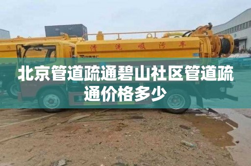 北京管道疏通碧山社区管道疏通价格多少