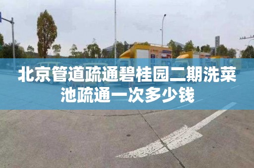北京管道疏通碧桂园二期洗菜池疏通一次多少钱