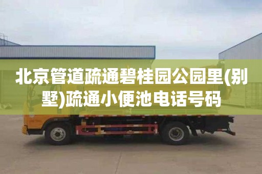北京管道疏通碧桂园公园里(别墅)疏通小便池电话号码
