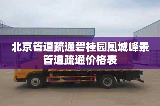 北京管道疏通碧桂园凰城峰景管道疏通价格表