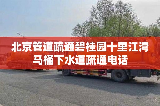 北京管道疏通碧桂园十里江湾马桶下水道疏通电话