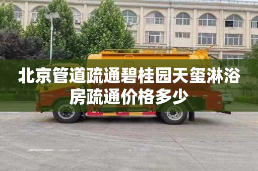 北京管道疏通碧桂园天玺淋浴房疏通价格多少