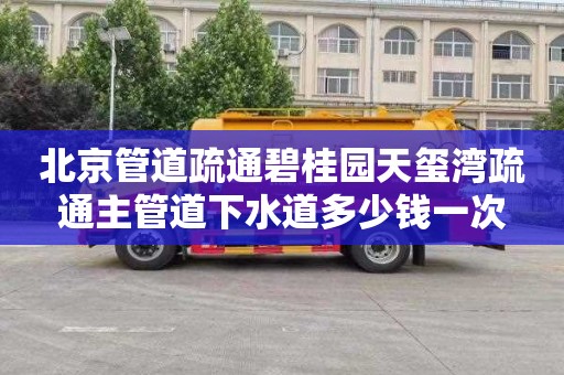 北京管道疏通碧桂园天玺湾疏通主管道下水道多少钱一次