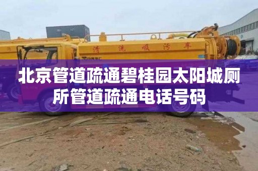 北京管道疏通碧桂园太阳城厕所管道疏通电话号码