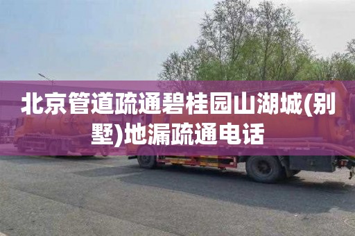 北京管道疏通碧桂园山湖城(别墅)地漏疏通电话