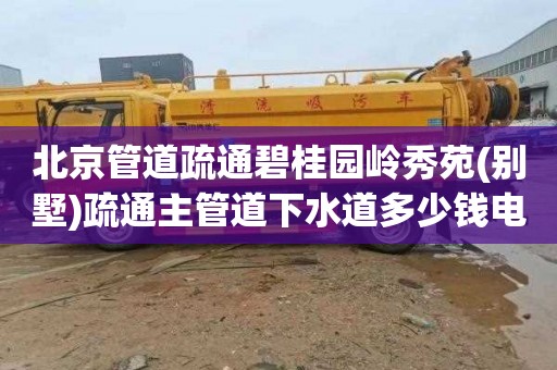 北京管道疏通碧桂园岭秀苑(别墅)疏通主管道下水道多少钱电话