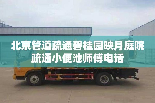 北京管道疏通碧桂园映月庭院疏通小便池师傅电话
