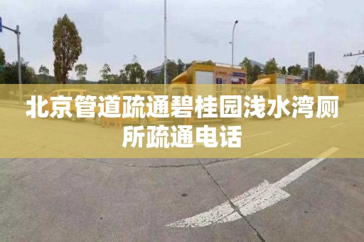 北京管道疏通碧桂园浅水湾厕所疏通电话