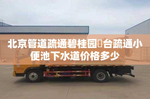 北京管道疏通碧桂园璟台疏通小便池下水道价格多少