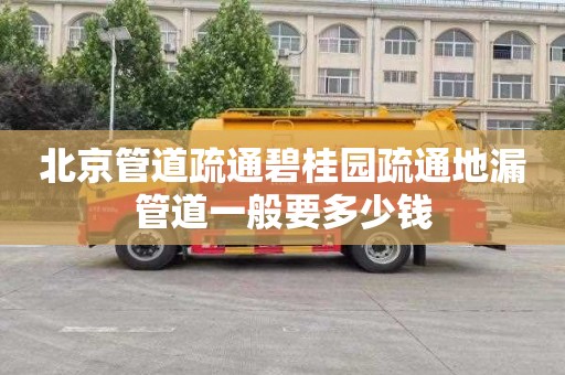 北京管道疏通碧桂园疏通地漏管道一般要多少钱