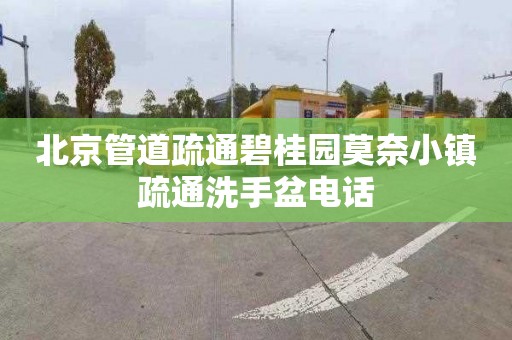 北京管道疏通碧桂园莫奈小镇疏通洗手盆电话