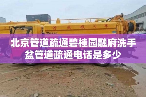 北京管道疏通碧桂园融府洗手盆管道疏通电话是多少