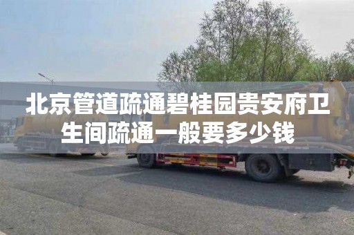 北京管道疏通碧桂园贵安府卫生间疏通一般要多少钱