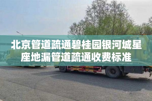 北京管道疏通碧桂园银河城星座地漏管道疏通收费标准