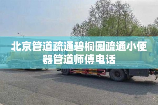 北京管道疏通碧桐园疏通小便器管道师傅电话